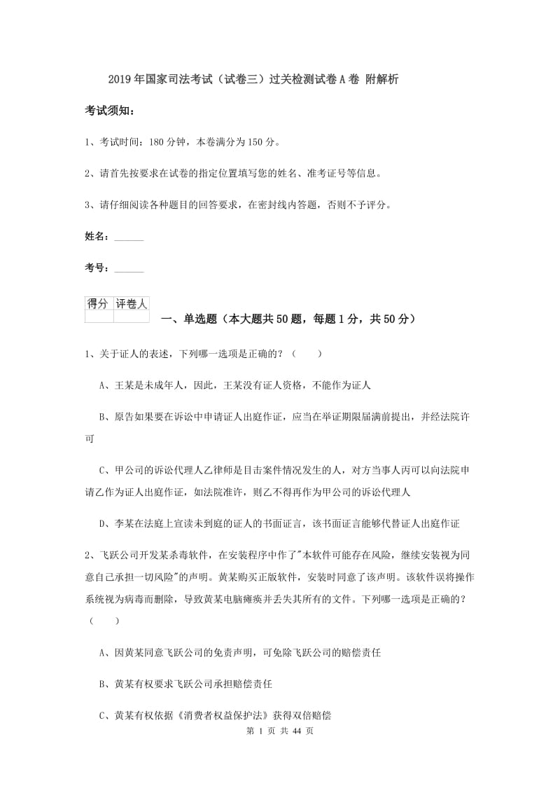 2019年国家司法考试（试卷三）过关检测试卷A卷 附解析.doc_第1页