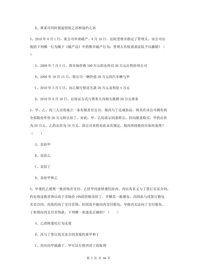 2019年国家司法考试（试卷三）过关检测试卷A卷 附解析.doc_第2页