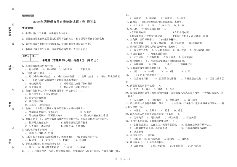 2019年四级保育员自我检测试题B卷 附答案.doc_第1页