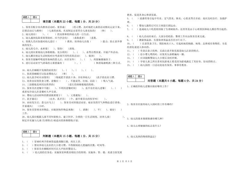 2019年四级保育员自我检测试题B卷 附答案.doc_第2页