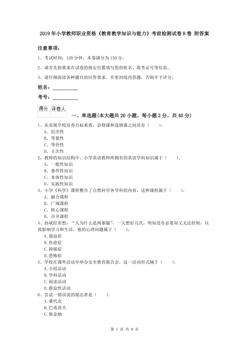 2019年小学教师职业资格《教育教学知识与能力》考前检测试卷B卷 附答案.doc_第1页