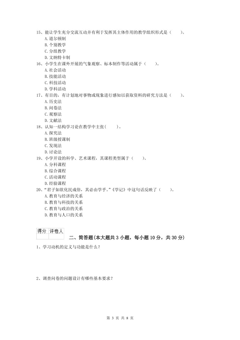 2019年小学教师职业资格《教育教学知识与能力》考前检测试卷B卷 附答案.doc_第3页