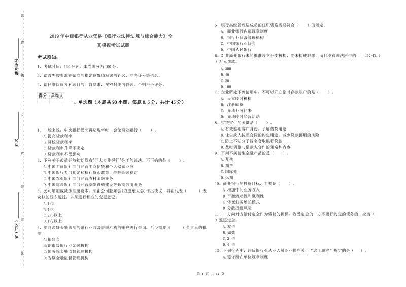 2019年中级银行从业资格《银行业法律法规与综合能力》全真模拟考试试题.doc_第1页