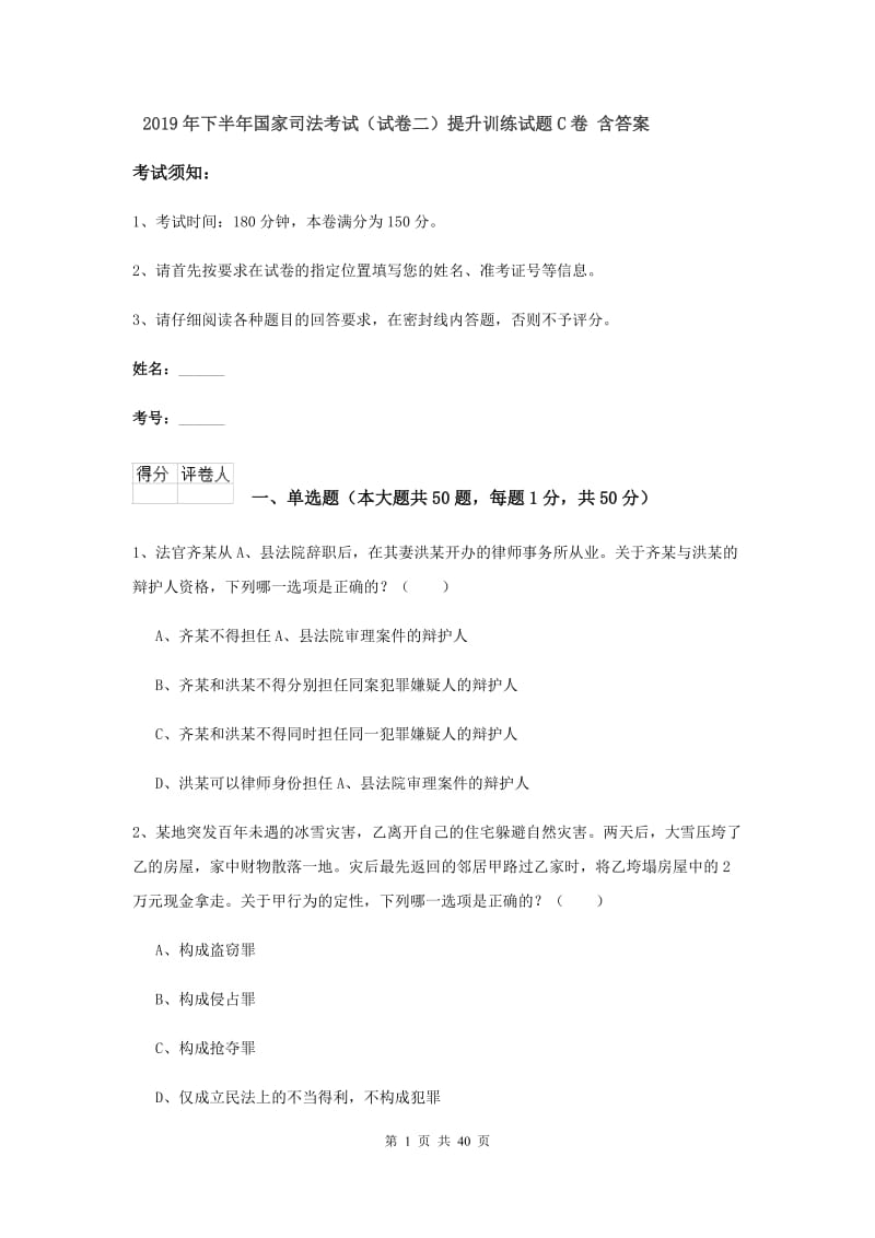 2019年下半年国家司法考试（试卷二）提升训练试题C卷 含答案.doc_第1页