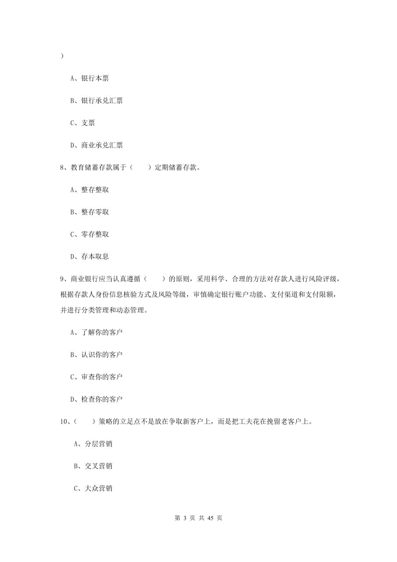 2019年初级银行从业资格考试《银行管理》模拟试卷B卷.doc_第3页