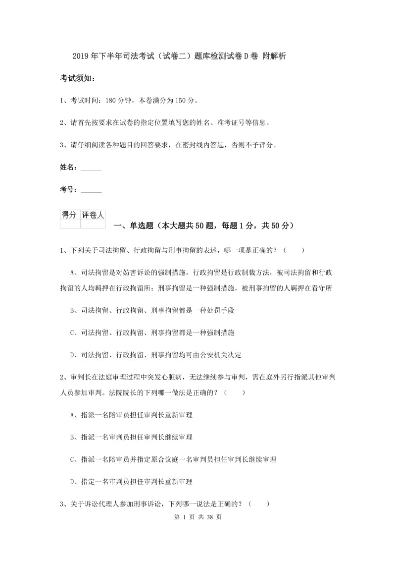 2019年下半年司法考试（试卷二）题库检测试卷D卷 附解析.doc_第1页