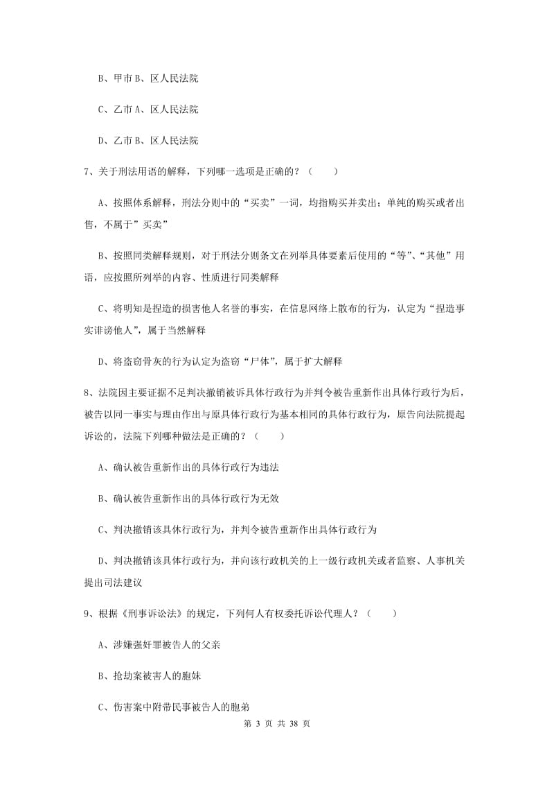 2019年下半年司法考试（试卷二）题库检测试卷D卷 附解析.doc_第3页