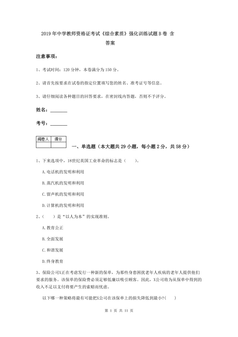 2019年中学教师资格证考试《综合素质》强化训练试题B卷 含答案.doc_第1页