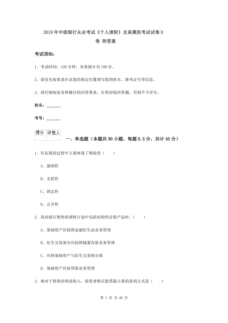 2019年中级银行从业考试《个人理财》全真模拟考试试卷D卷 附答案.doc_第1页