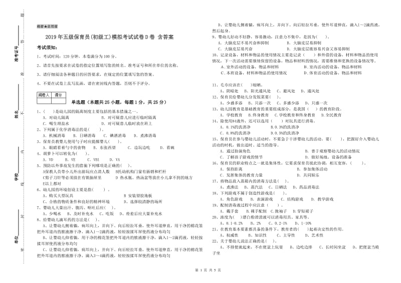 2019年五级保育员(初级工)模拟考试试卷D卷 含答案.doc_第1页