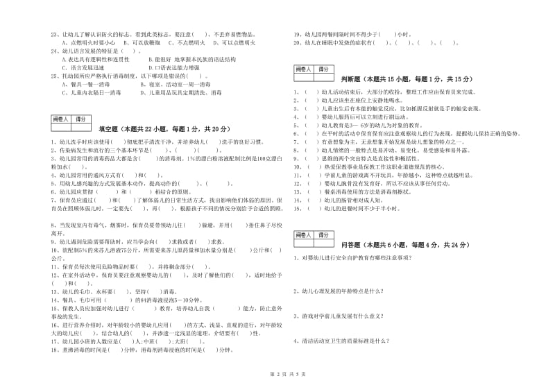 2019年五级保育员(初级工)模拟考试试卷D卷 含答案.doc_第2页