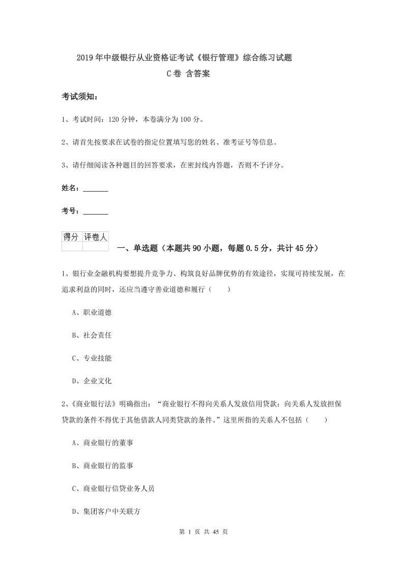 2019年中级银行从业资格证考试《银行管理》综合练习试题C卷 含答案.doc_第1页