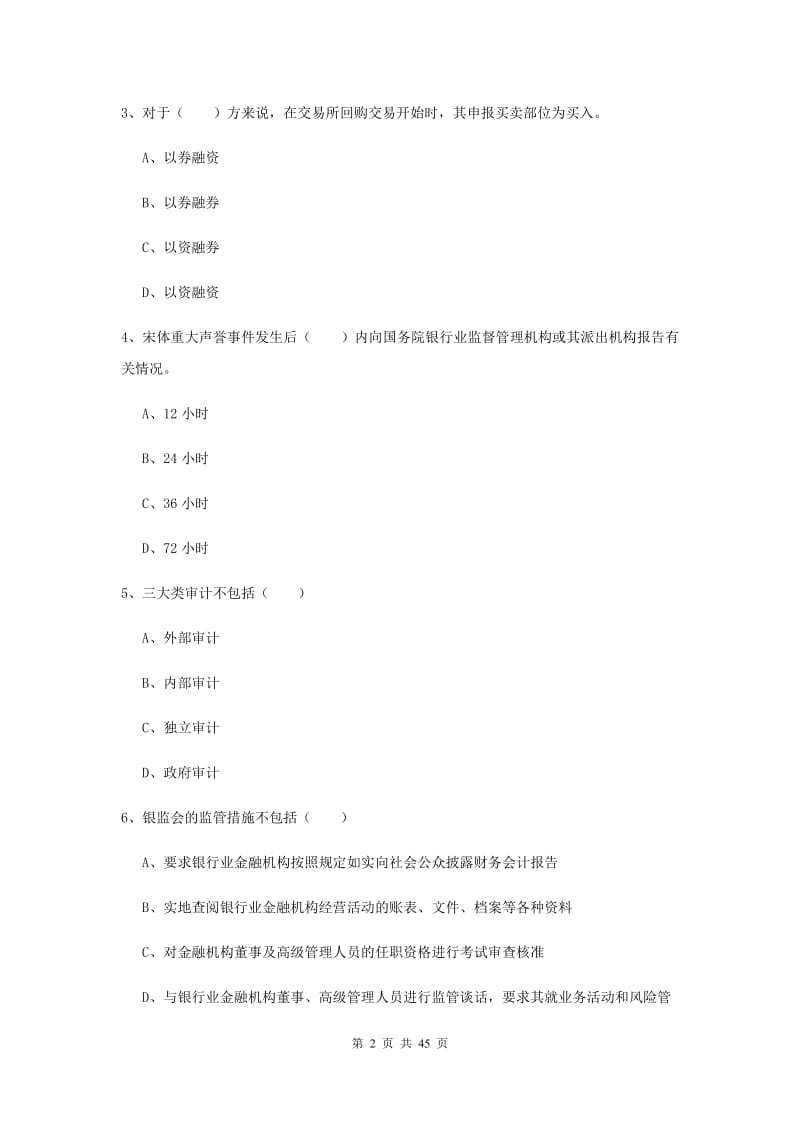 2019年中级银行从业资格证考试《银行管理》综合练习试题C卷 含答案.doc_第2页