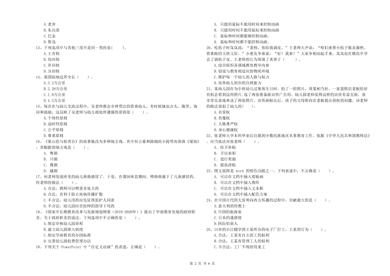 2019年国家教师资格考试《幼儿综合素质》考前检测试题C卷 附解析.doc_第2页