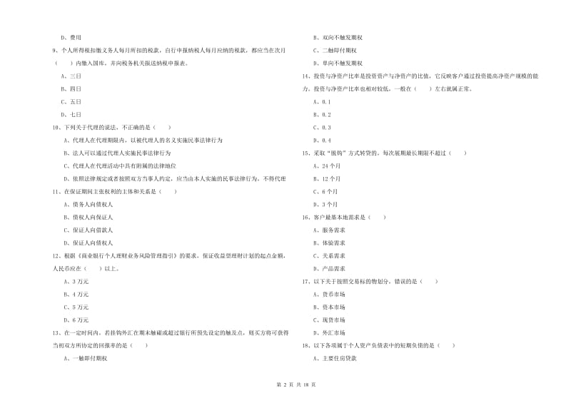 2019年初级银行从业考试《个人理财》过关检测试题A卷 附答案.doc_第2页