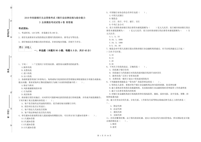 2019年初级银行从业资格考试《银行业法律法规与综合能力》全真模拟考试试卷A卷 附答案.doc_第1页