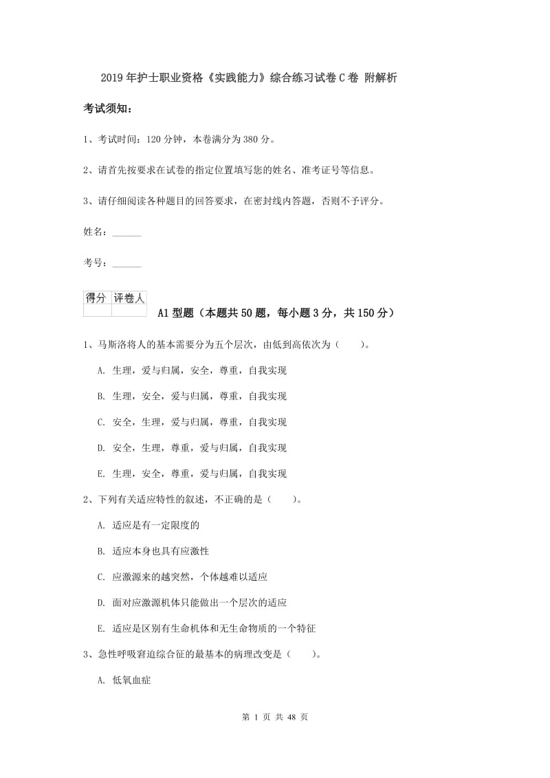 2019年护士职业资格《实践能力》综合练习试卷C卷 附解析.doc_第1页