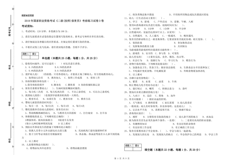 2019年国家职业资格考试《二级(技师)保育员》考前练习试卷D卷.doc_第1页