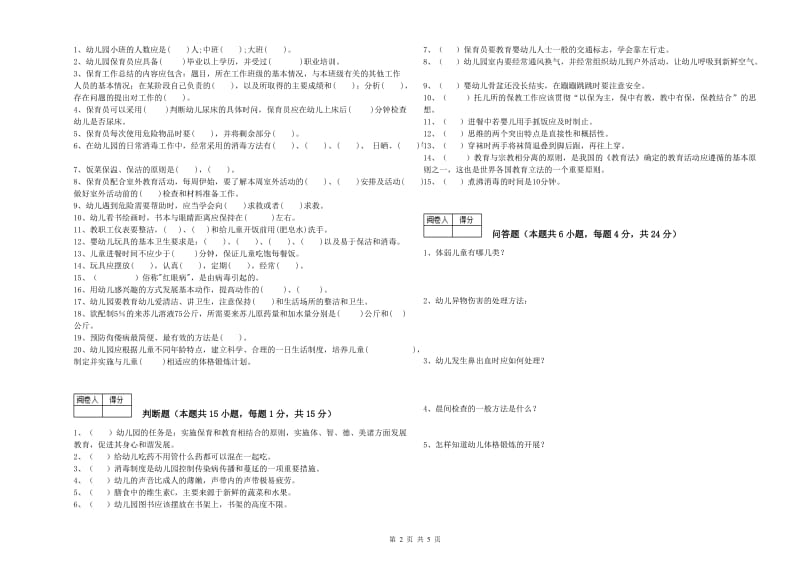 2019年国家职业资格考试《二级(技师)保育员》考前练习试卷D卷.doc_第2页