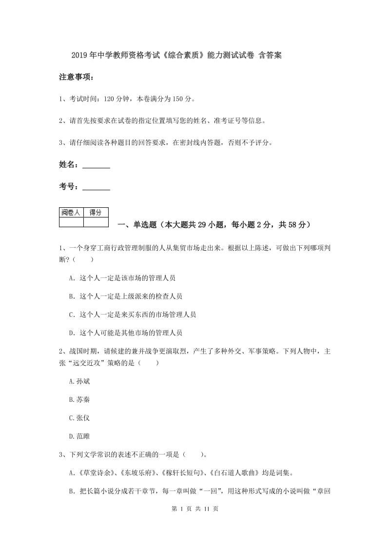 2019年中学教师资格考试《综合素质》能力测试试卷 含答案.doc_第1页