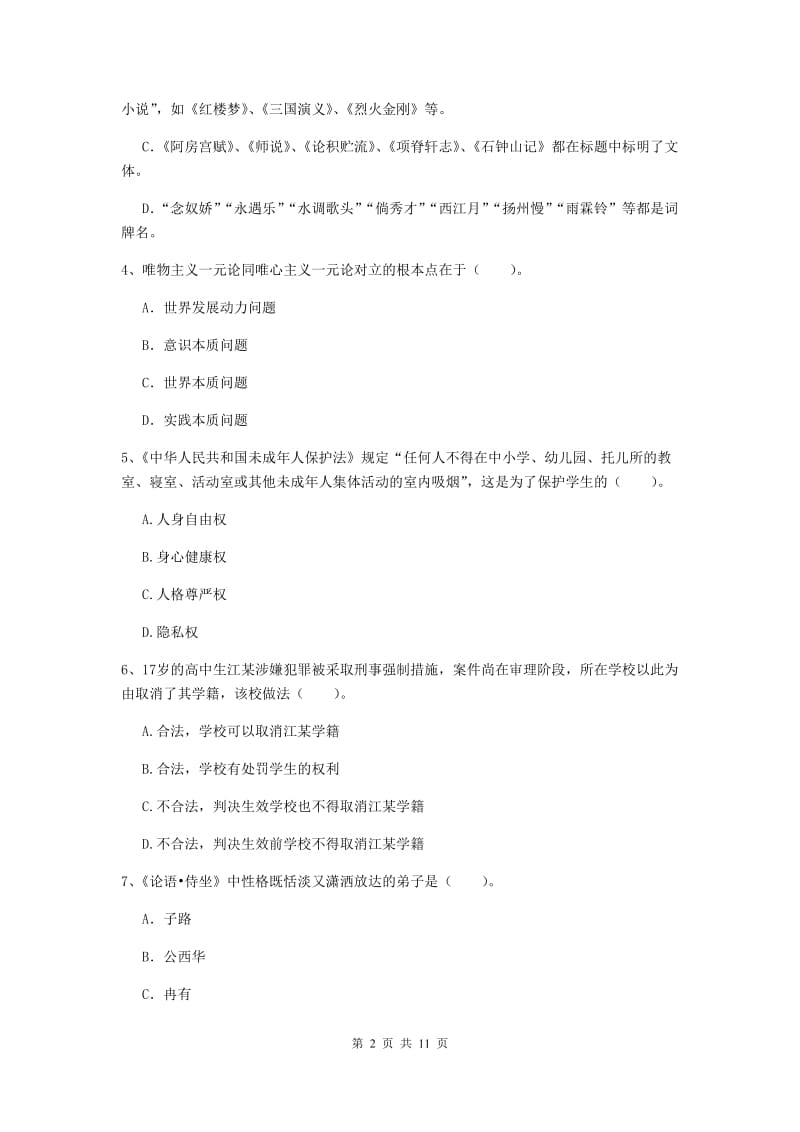 2019年中学教师资格考试《综合素质》能力测试试卷 含答案.doc_第2页