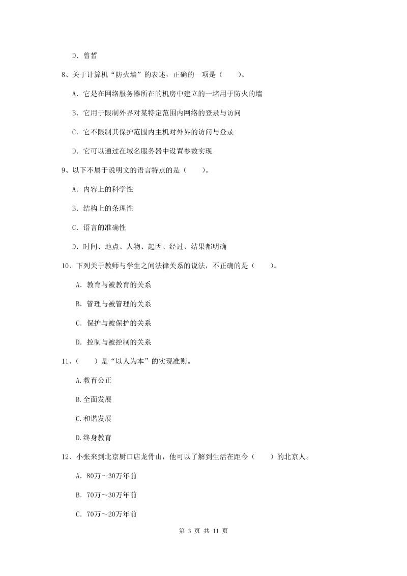 2019年中学教师资格考试《综合素质》能力测试试卷 含答案.doc_第3页