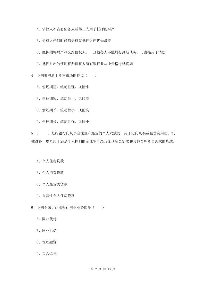 2019年初级银行从业资格《银行管理》押题练习试题B卷 含答案.doc_第2页