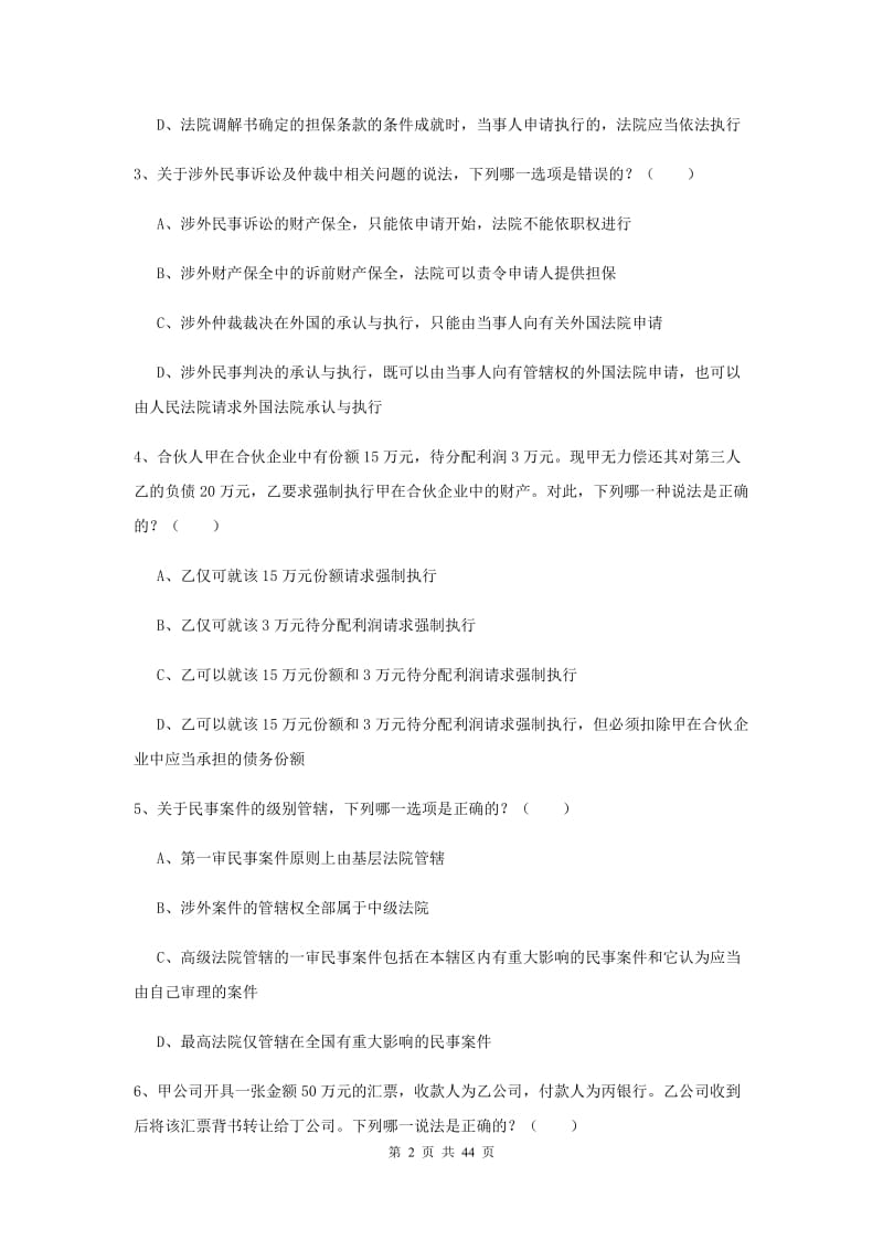 2019年司法考试（试卷三）强化训练试卷C卷 附解析.doc_第2页