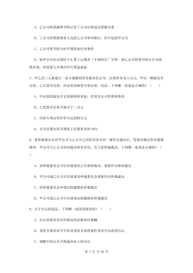 2019年司法考试（试卷三）强化训练试卷C卷 附解析.doc_第3页