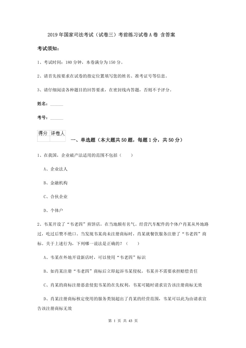 2019年国家司法考试（试卷三）考前练习试卷A卷 含答案.doc_第1页