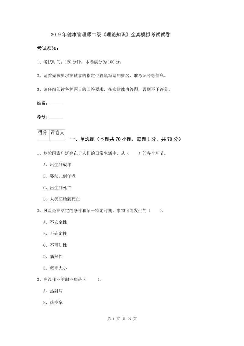 2019年健康管理师二级《理论知识》全真模拟考试试卷.doc_第1页