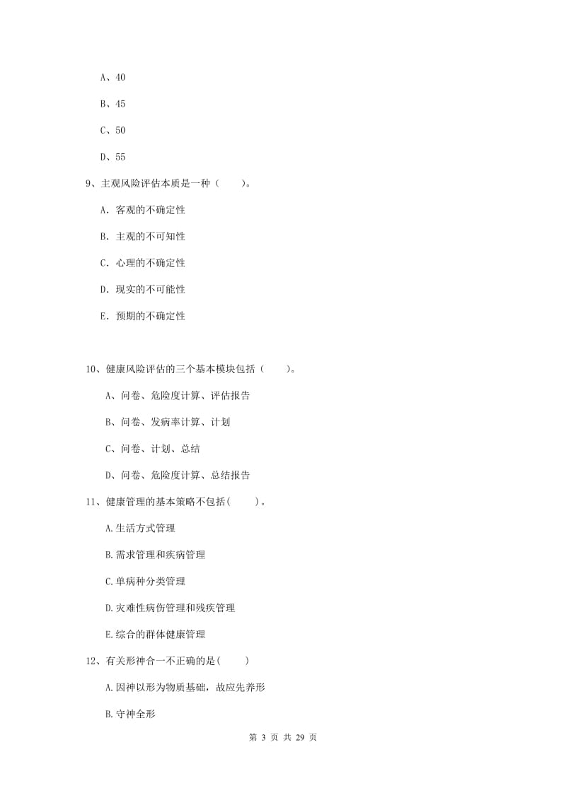 2019年健康管理师二级《理论知识》全真模拟考试试卷.doc_第3页