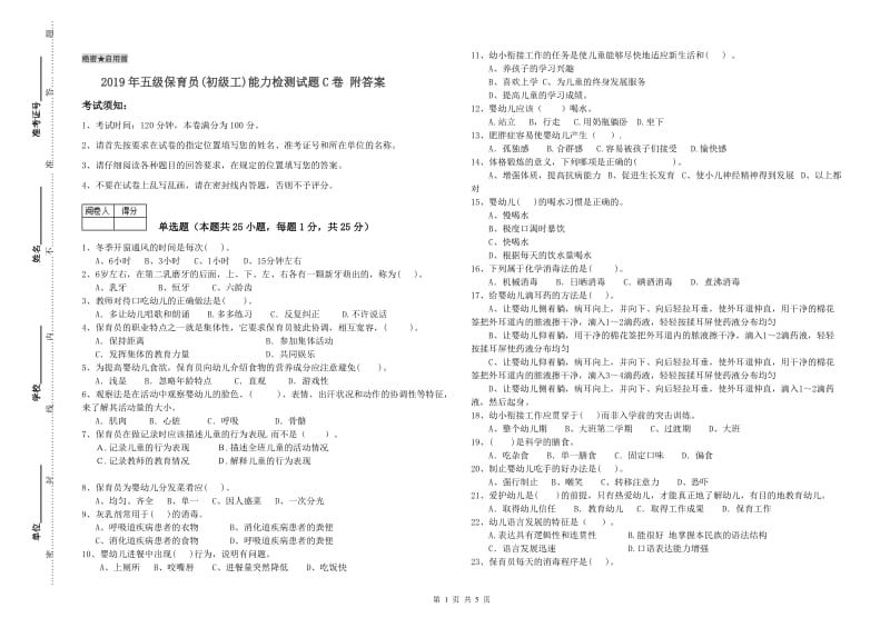 2019年五级保育员(初级工)能力检测试题C卷 附答案.doc_第1页