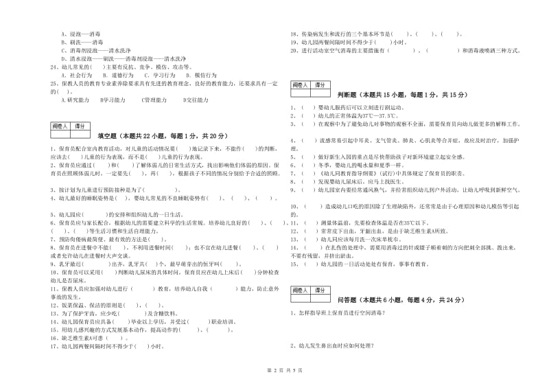 2019年五级保育员(初级工)能力检测试题C卷 附答案.doc_第2页