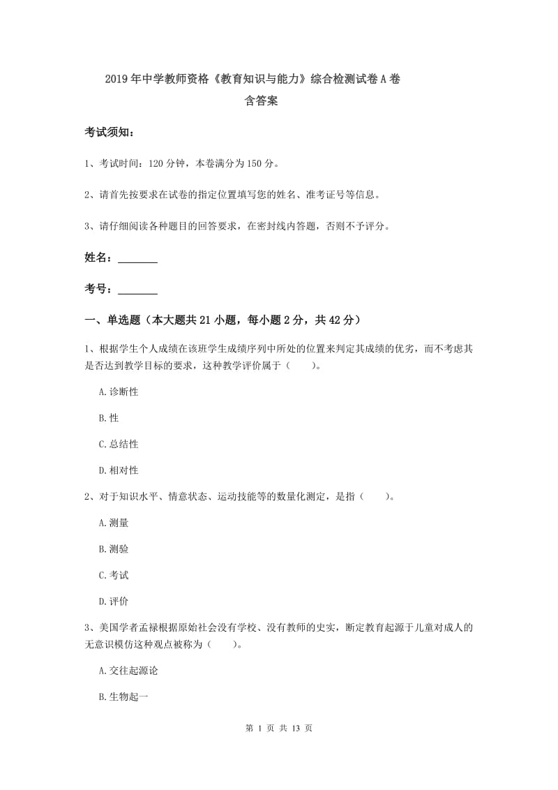 2019年中学教师资格《教育知识与能力》综合检测试卷A卷 含答案.doc_第1页