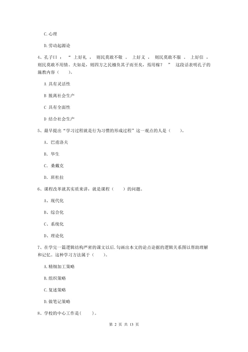 2019年中学教师资格《教育知识与能力》综合检测试卷A卷 含答案.doc_第2页