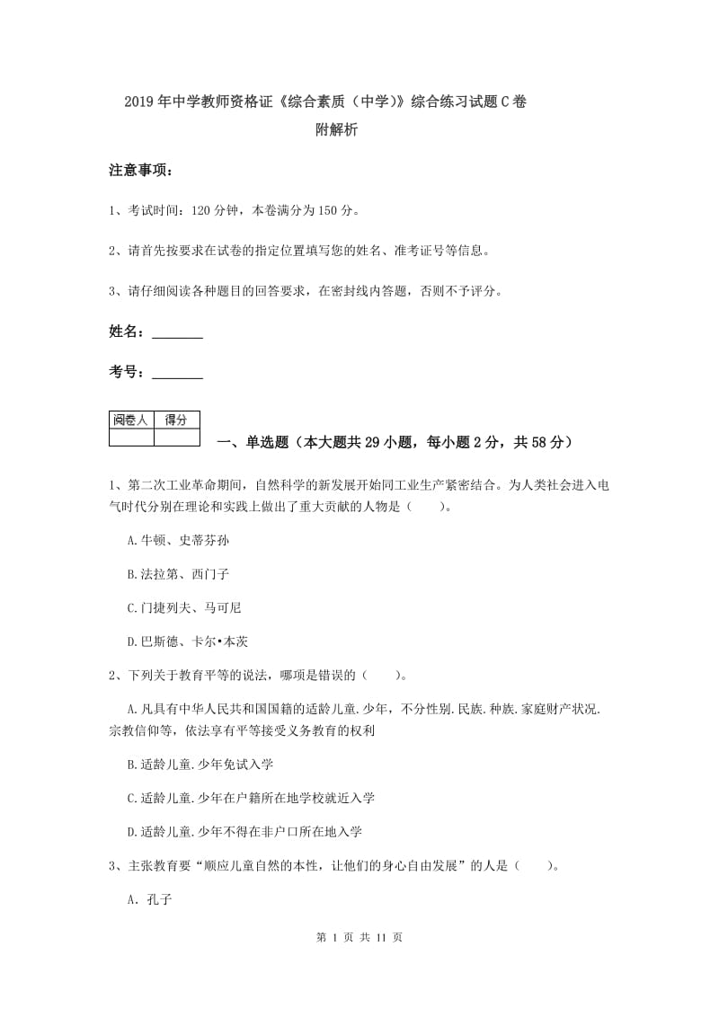 2019年中学教师资格证《综合素质（中学）》综合练习试题C卷 附解析.doc_第1页