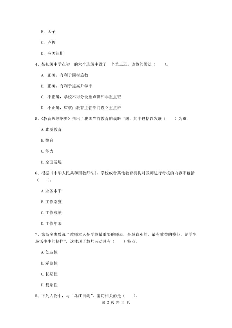 2019年中学教师资格证《综合素质（中学）》综合练习试题C卷 附解析.doc_第2页