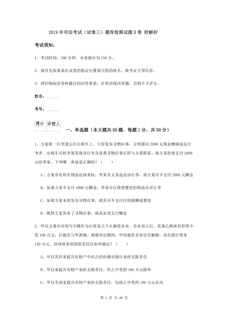 2019年司法考试（试卷三）题库检测试题B卷 附解析.doc_第1页