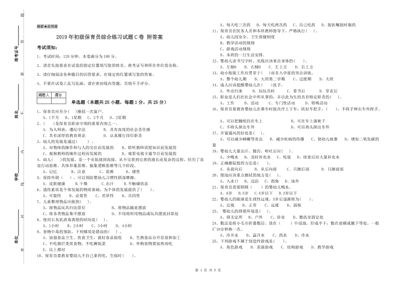 2019年初级保育员综合练习试题C卷 附答案.doc_第1页