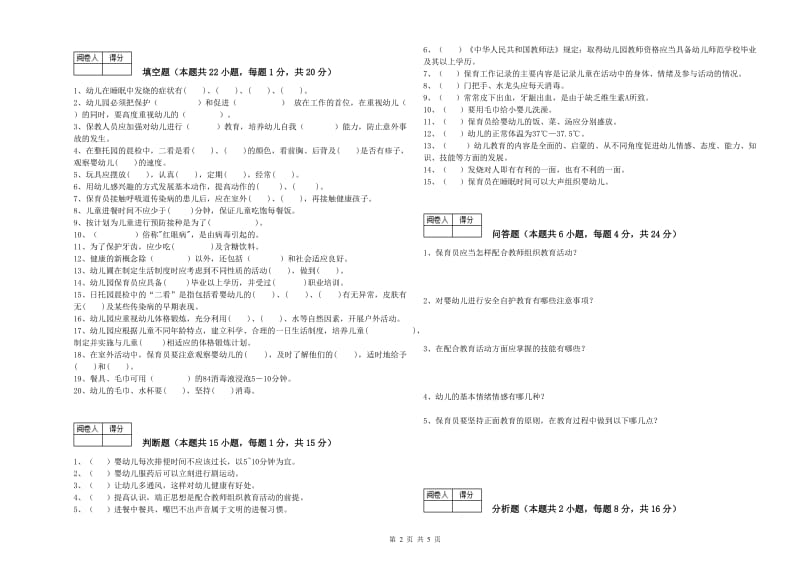 2019年初级保育员综合练习试题C卷 附答案.doc_第2页