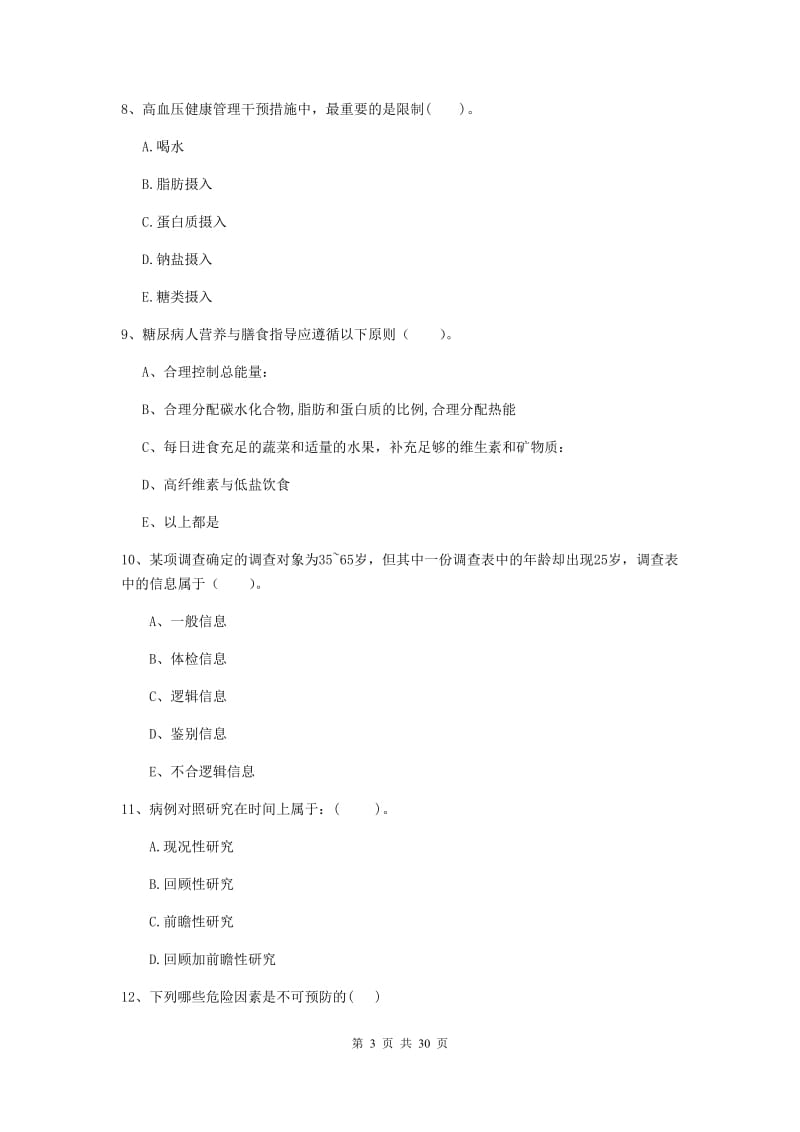 2019年健康管理师（国家职业资格二级）《理论知识》题库练习试题 含答案.doc_第3页