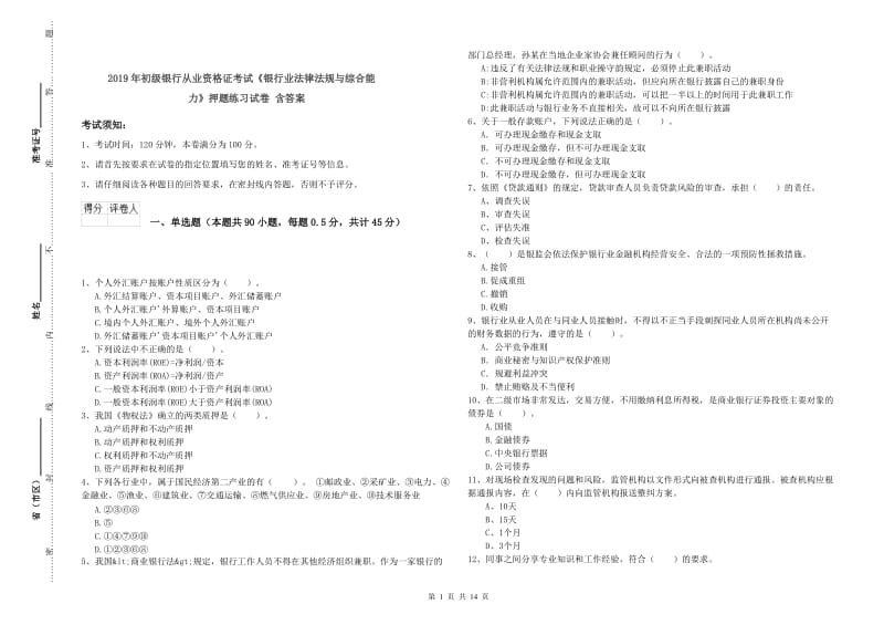 2019年初级银行从业资格证考试《银行业法律法规与综合能力》押题练习试卷 含答案.doc_第1页