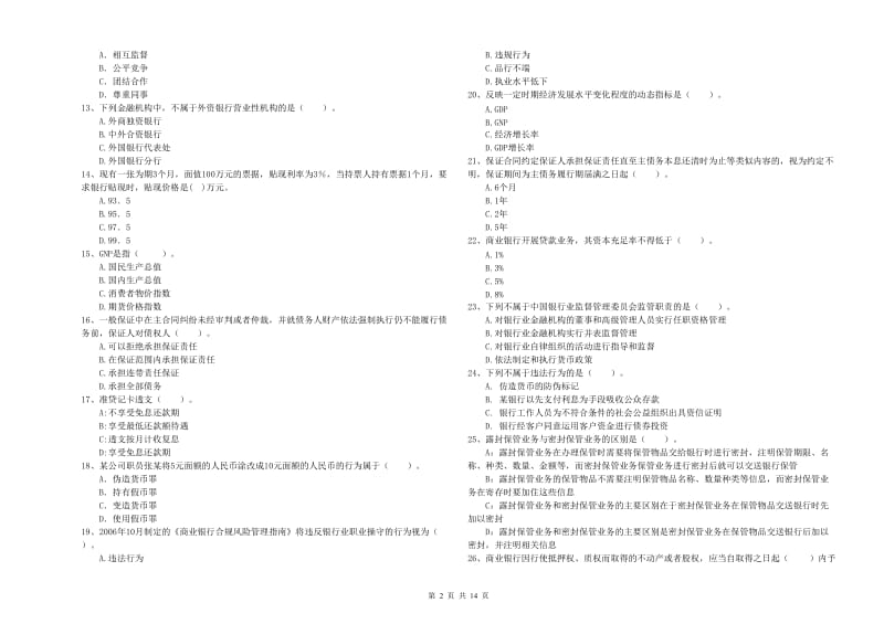 2019年初级银行从业资格证考试《银行业法律法规与综合能力》押题练习试卷 含答案.doc_第2页