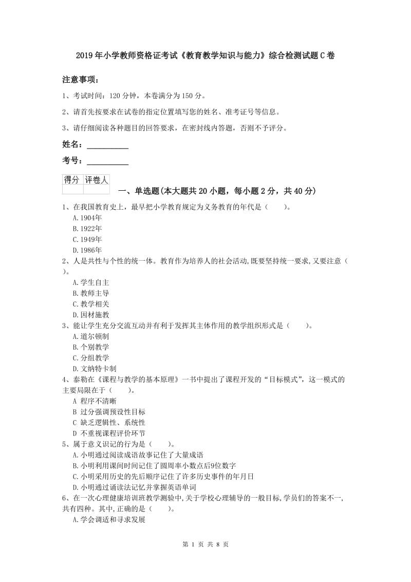 2019年小学教师资格证考试《教育教学知识与能力》综合检测试题C卷.doc_第1页