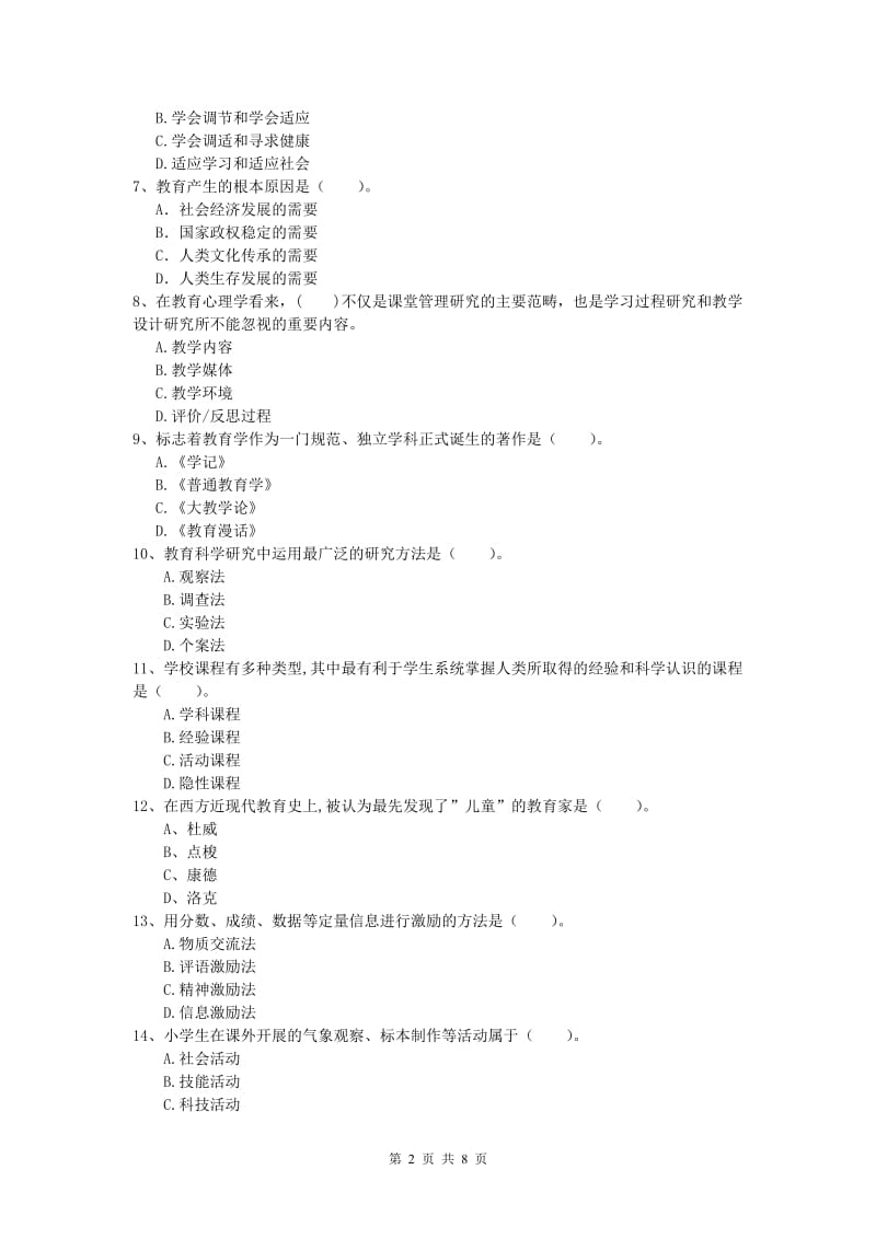 2019年小学教师资格证考试《教育教学知识与能力》综合检测试题C卷.doc_第2页