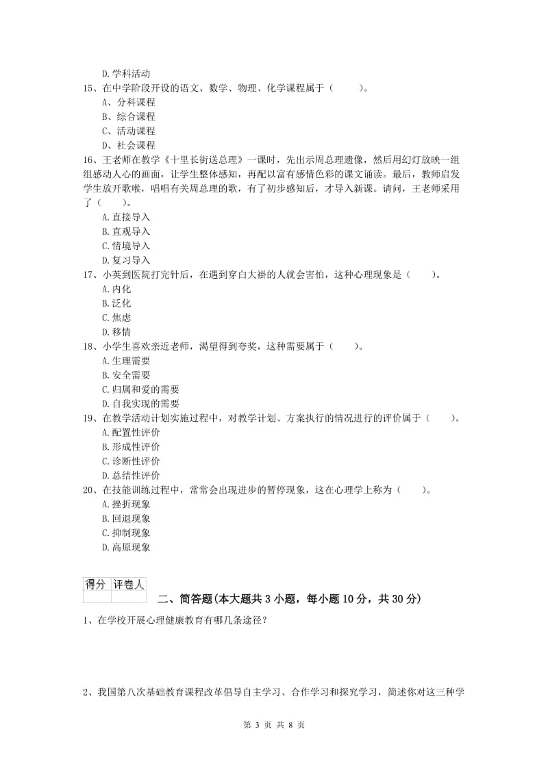 2019年小学教师资格证考试《教育教学知识与能力》综合检测试题C卷.doc_第3页