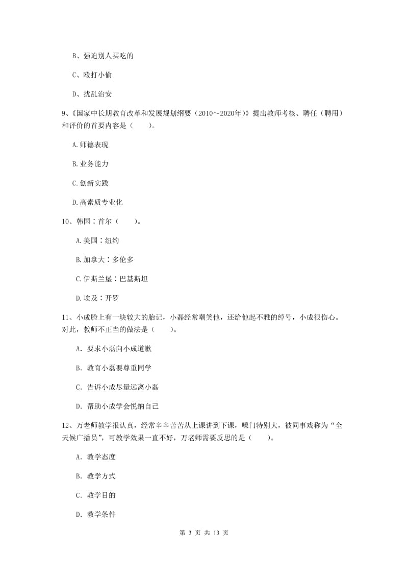 2019年下半年小学教师资格证《综合素质（小学）》押题练习试卷B卷 附答案.doc_第3页