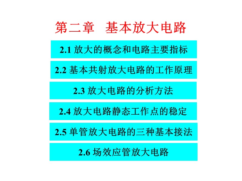 基本放大电路性能指标及工作原理.ppt_第1页