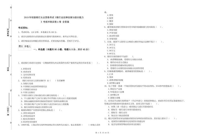 2019年初级银行从业资格考试《银行业法律法规与综合能力》考前冲刺试卷A卷 含答案.doc_第1页